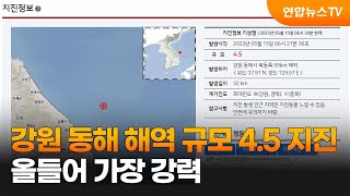 강원 동해 해역 규모 4.5 지진…올들어 가장 강력 / 연합뉴스TV (YonhapnewsTV)