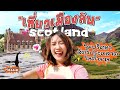 เที่ยวเมืองลับสกอตแลนด์ ♡ ตามล่าสัตว์ประหลาดในตำนาน | MayyR in Scotland