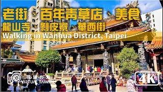 【4K】台北老街、百年青草店、美食 Virtual Taiwan 視旅台灣 龍山寺、剝皮寮、華西街 台北景點