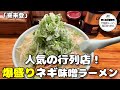 【札幌ラーメン】人気爆盛りメニュー！狸小路商店街にある行列ラーメン店【北海道グルメ】ramen