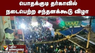 பொதக்குடி தர்காவில் நடைபெற்ற சந்தனக்கூடு விழா | PTT