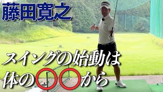 藤田寛之プロのスイング始動についての考え方！ポイントは〇〇からあげること