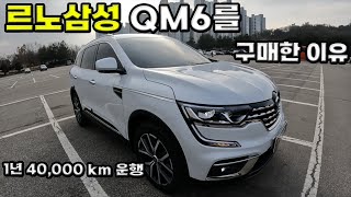 르노코리아 신형 QM6를 구매한 이유, 1년에 40,000km 주행하는 차주님의 리얼 리뷰, 다음 차도 QM6