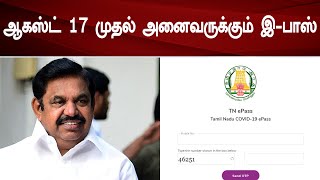 ஆகஸ்ட் 17 முதல் அனைவருக்கும் இ-பாஸ் |  E-Pass