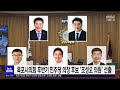 목포시의회 후반기 민주당 의장 후보 조성오 의원 선출 목포mbc 뉴스투데이