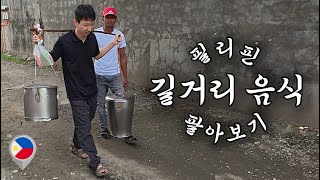 필리핀 길거리 음식을 팔면 하루에 얼마를 벌까? - 【필리핀 13】