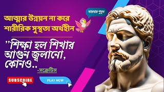 দার্শনিক সক্রেটিসের সেরা বাণী | Life Changing Quotes of Socrates in Bengali