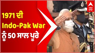 1971 ਦੀ Indo-Pak War ਨੂੰ 50 ਸਾਲ ਪੂਰੇ, ਮੈਮੋਰੀਅਲ ਜਾ PM ਨੇ ਭੇਟ ਕੀਤੀ ਸ਼ਰਧਾਂਜਲੀ | Indo-Pak War