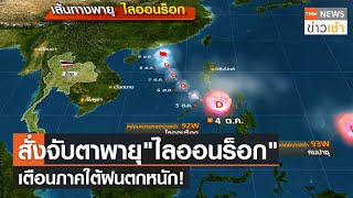 สั่งจับตาพายุ "ไลออนร็อก" เตือนภาคใต้ฝนตกหนัก! l TNN News ข่าวเช้า l 09-10-2021
