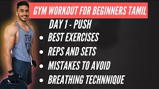 Gym workout for beginners Tamil: Day 1 | Push day | Build muscle fast | தமிழில்