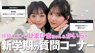 【質問コーナー】ひまひまちゃん＆かいらが、インスタで募集した新学期の質問に答えてみた🏫🎀