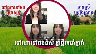 ទៅណាទៅផង  រាំវង់ ឆ្លងឆ្លើយ មានស្រីច្រៀងស្តាប់