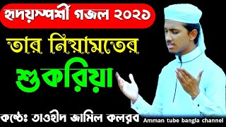 তার নিয়ামতের শুকরিয়া কেমনে আদায় করি। বাংলা গজল ২০২১|তাওহীদ জামিল। new gojol 2021.