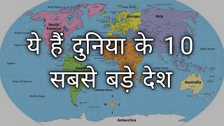 दुनिया के 10 सबसे बड़े देश/ 10 Largest Country of The World // By: Satya Education