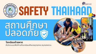 Safety Thaihaad School สถานศึกษาปลอดภัย 2567