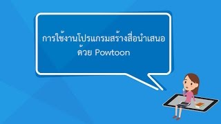 1/7 การใช้งานโปรแกรม PowToon