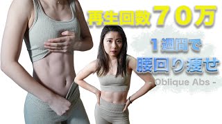 【70万再生された】１週間で一緒に腰回り痩せしませんか？oblique abs workout