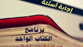 20 -  ما سبب كون الظهور سبباً في الأفضلية بين الذبح والزكاة؟ | الكتاب الواحد | الشيخ صالح العصيمي