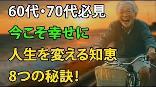 60代・70代のあなたへ – 今こそ人生を豊かにするための8つの知恵|幸せな老後