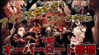 アインズ最強！ラナー王女がやばい？！オーバーロード 4期、感想・考察！【ゆっくり解説】【アニメ感想】