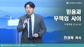 [2025-02-19] 수요예배 진상욱 목사 : 믿음과 무책임 사이 (마25장14절~30절)