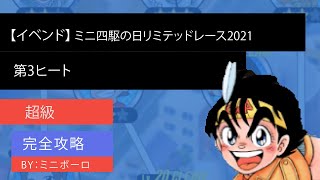 【超速GP】ミニ四駆の日リミテッドレース2021 第3ヒート【イベンド】★★★  【超級】【無課金】