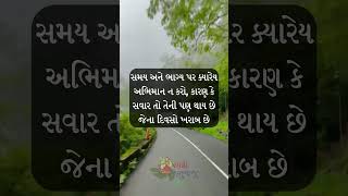 સમય અને ભાગ્ય પર ક્યારેય #gujarat #motivation #inspirationalquotes #motivational #motivationallines