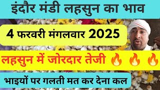 indore mandi bhav lahsun  pyaj aawak ka 4 फरवरी 2025।।#indoremandibhav #indoremandibhavtoday