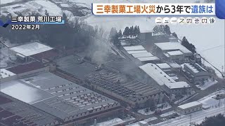 「3年経っても忘れられない…」アルバイト従業員など6人が死亡した工場火災から3年…遺族が抱く不信感「気持ちが伝わらない」 (25/02/11 19:01)