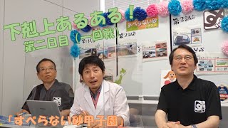 『すべらない砂甲子園』第九話「下剋上あるあるの巻」【大会二日目（一回戦）】