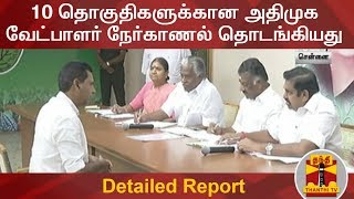 10 தொகுதிகளுக்கான அதிமுக வேட்பாளர் நேர்காணல் தொடங்கியது | AIADMK