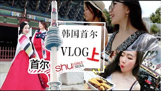 【Rainie】我的首尔旅行日记VLOG (上) 景福宫, 明洞, 3CE旗舰店, 江南SM\u0026JYP, 首尔塔,韩屋村 Follow Me to Seoul 2016 Vlog ep1