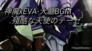 【神魔之塔】神魔之塔x新世紀福音戰士EVA 新合作大廳音樂 殘酷な天使のテーゼ