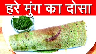 हरे मुंग का दोसा | Hare Moong Ka Dosa Recipe In Hindi By Mangal ki Recipe