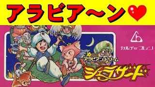 【ファミコン】シェラザード　ジャンピングソフトぺろぺろ