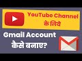 How to Create Gmail Account for Youtube Channel | Youtube Channel ke Liye Gmail Account kaise banaye