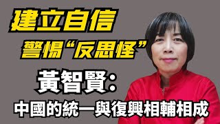 2022.06.29  黃智賢夜問  建立自信，警惕“反思怪”！黃智賢：中國的統一與復興相輔相成（精華版）