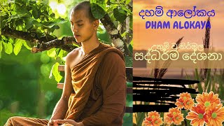 31 - සෑම මොහොතක් පාසා සිතුවිලි ගැන බලා සිටීම භාවනාව ද-16-01-2021