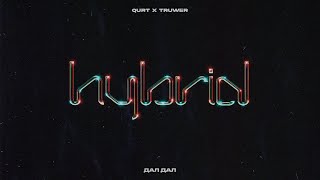 qurt, Truwer - ДАЛ ДАЛ  [Official Audio]