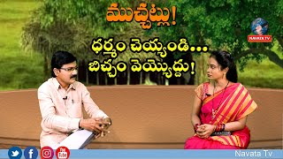 Muchatlu ముచ్చట్లు // ధర్మం చెయ్యండి బిచ్చం వెయ్యొద్దు! // Part 15 Spet ( 22-09-2021)