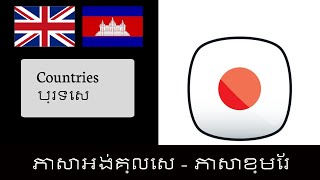 Learn English For Cambodian Speakers, Countries | រៀន​ភាសាអង់គ្លេស - ប្រទេស  ទ្វីបនិងប្រជាជន