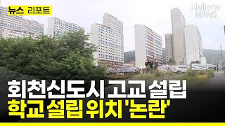 회천신도시 고교 설립 추진…입주민 '분통' 왜? #헬로tv뉴스