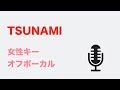 【女性キー(+3)】TSUNAMI - サザンオールスターズ【オフボーカル】