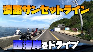 淡路サンセットラインをドライブ＠のじまスコーラから淡路北スマートIC付近まで