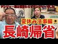 夏休みに法事で長崎帰省しました✈️デンジャー達は相変わらず飛ばしまくってて最高に元気いっぱいでしたとりあえず長崎かえっても食いまくってて草