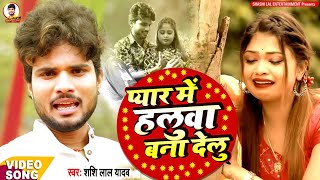 #HD_VIDEO - प्यार में हलुवा बना देलु - Shashi Lal Yadav का फुल HD विडियो - Bhojpuri Video 2021