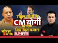 Ye Bharat Ki Baat Hai: राहुल को योगी में 'ठग' दिखता है! | Rahul Gandhi On CM Yogi