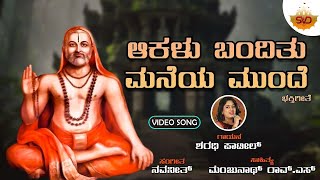 Aakalu Bandithu Maneya Munde | ಆಕಳು ಬಂದಿತು ಮನೆಯ ಮುಂದೆ | Raghavendra | Sharadhi Patil | @SVDPushpam