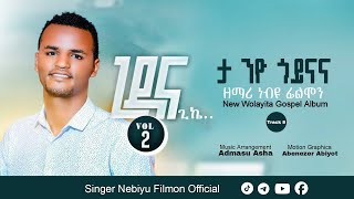 Singer Nebiyu Filmon ታ ንዮ ጎይናና Track 8 Wolayta Mezmur Ethiopian Protestant 2024/2017