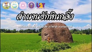 ตำนานรักเขาหินกลิ้ง บ้านเขาหินกลิ้ง ต.วังน้ำลัด อ.ไพศาลี จ.นครสวรรค์ | U2T ต.วังน้ำลัด